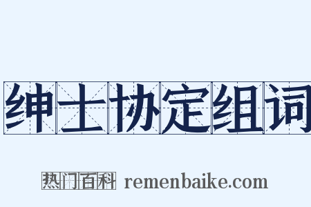 绅士协定组词是什么意思的图片